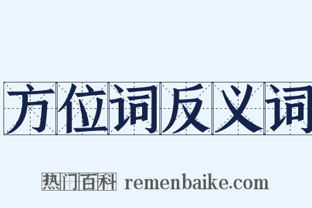 方位词反义词是什么意思的图片